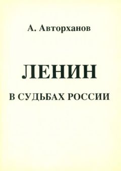 Читайте книги онлайн на Bookidrom.ru! Бесплатные книги в одном клике Абдурахман Авторханов - Ленин в судьбах России