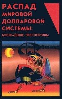 Читайте книги онлайн на Bookidrom.ru! Бесплатные книги в одном клике Ю. Маслюков - Распад мировой долларовой системы:ближайшие перспективы.