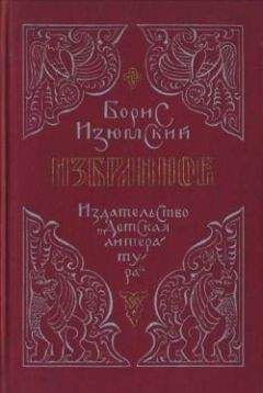 Читайте книги онлайн на Bookidrom.ru! Бесплатные книги в одном клике Борис Изюмский - Избранное