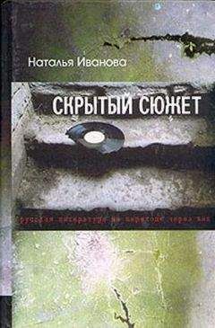 Наталья Иванова - Скрытый сюжет: Русская литература на переходе через век