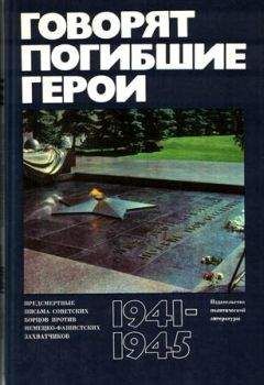 Читайте книги онлайн на Bookidrom.ru! Бесплатные книги в одном клике сборник - Говорят погибшие герои. Предсмертные письма борцов с фашизмом