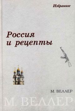 Читайте книги онлайн на Bookidrom.ru! Бесплатные книги в одном клике Михаил Веллер - Россия и рецепты