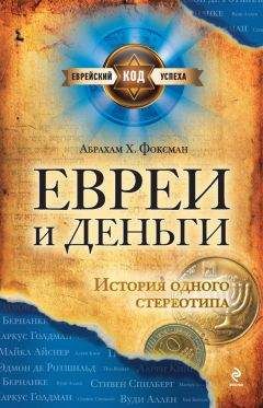 Читайте книги онлайн на Bookidrom.ru! Бесплатные книги в одном клике Абрахам Фоксман - Евреи и деньги. История одного стереотипа