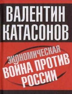 Читайте книги онлайн на Bookidrom.ru! Бесплатные книги в одном клике Валентин Катасонов - Экономическая война против России