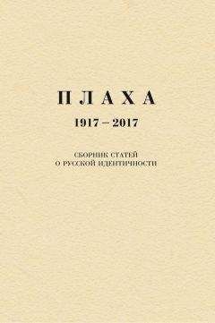 Читайте книги онлайн на Bookidrom.ru! Бесплатные книги в одном клике Александр Щипков - Плаха. 1917–2017. Сборник статей о русской идентичности