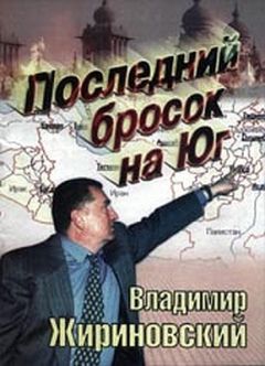 Читайте книги онлайн на Bookidrom.ru! Бесплатные книги в одном клике Владимир Жириновский - Последний бросок на Юг