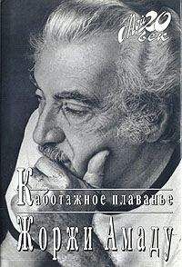 Читайте книги онлайн на Bookidrom.ru! Бесплатные книги в одном клике Жоржи Амаду - Каботажное плавание