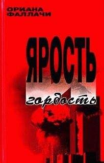 Читайте книги онлайн на Bookidrom.ru! Бесплатные книги в одном клике Ориана Фаллачи - Ярость и гордость
