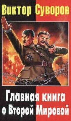 Читайте книги онлайн на Bookidrom.ru! Бесплатные книги в одном клике Дмитрий Хмельницкий - Виктор Суворов: Главная книга о Второй Мировой