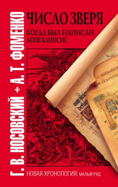 Читайте книги онлайн на Bookidrom.ru! Бесплатные книги в одном клике Анатолий Фоменко - Число зверя. Когда был написан Апокалипсис