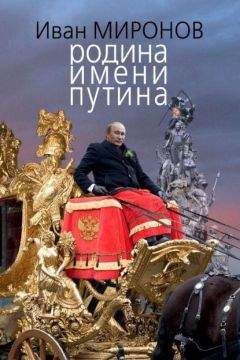 Читайте книги онлайн на Bookidrom.ru! Бесплатные книги в одном клике Иван Миронов - Родина имени Путина
