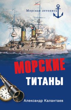 Читайте книги онлайн на Bookidrom.ru! Бесплатные книги в одном клике Александр Калантаев - Морские титаны