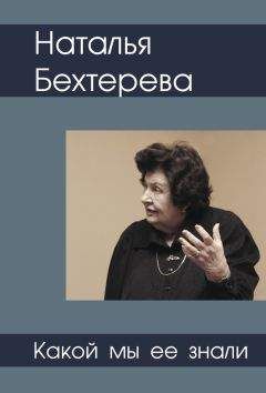 Читайте книги онлайн на Bookidrom.ru! Бесплатные книги в одном клике Святослав Медведев - Наталья Бехтерева – какой мы ее знали