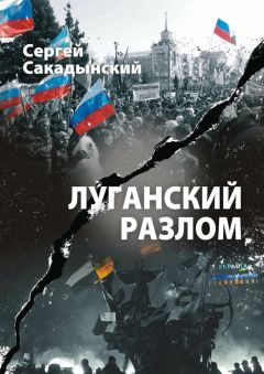 Читайте книги онлайн на Bookidrom.ru! Бесплатные книги в одном клике Сергей Сакадынский - Луганский разлом