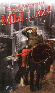 Читайте книги онлайн на Bookidrom.ru! Бесплатные книги в одном клике Сергей Хелемендик - МЫ… их!