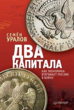 Читайте книги онлайн на Bookidrom.ru! Бесплатные книги в одном клике Семен Уралов - Два капитала: как экономика втягивает Россию в войну