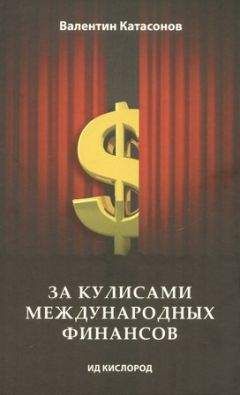 Читайте книги онлайн на Bookidrom.ru! Бесплатные книги в одном клике Валентин Катасонов - За кулисами международных финансов