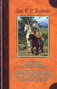 Джон Толкин - О волшебных историях