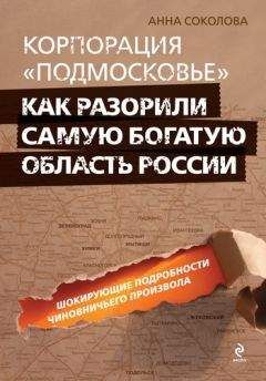 Читайте книги онлайн на Bookidrom.ru! Бесплатные книги в одном клике Анна Соколова - Корпорация «Подмосковье»: как разорили самую богатую область России