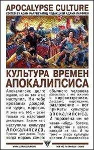 Читайте книги онлайн на Bookidrom.ru! Бесплатные книги в одном клике Адам Парфрей - Культура времен Апокалипсиса