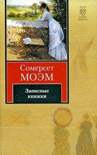Читайте книги онлайн на Bookidrom.ru! Бесплатные книги в одном клике Сомерсет Моэм - Записные книжки