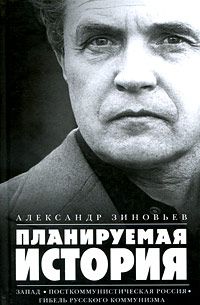 Читайте книги онлайн на Bookidrom.ru! Бесплатные книги в одном клике Александр Зиновьев - Планируемая история (Сборник)