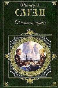 Читайте книги онлайн на Bookidrom.ru! Бесплатные книги в одном клике Франсуаза Саган - От всей души