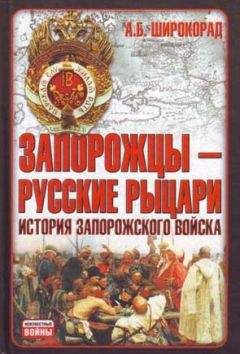 Александр Широкорад - Запорожцы — русские рыцари. История запорожского войска