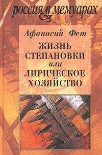 Афанасий Фет - Жизнь Степановки, или Лирическое хозяйство