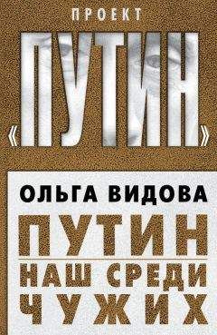 Читайте книги онлайн на Bookidrom.ru! Бесплатные книги в одном клике Ольга Видова - Путин. Наш среди чужих