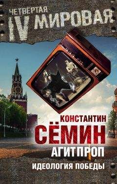 Читайте книги онлайн на Bookidrom.ru! Бесплатные книги в одном клике Константин Сёмин - Агитпроп. Идеология победы
