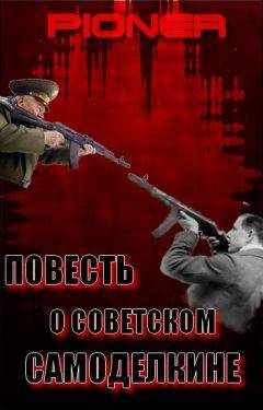 Читайте книги онлайн на Bookidrom.ru! Бесплатные книги в одном клике Пионер - Повесть о советском самоделкине. Серия заметок о фальшивом советском оружейнике Калашникове
