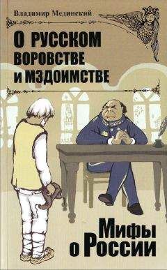 Читайте книги онлайн на Bookidrom.ru! Бесплатные книги в одном клике Владимир Мединский - О русском воровстве и мздоимстве