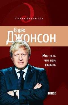 Читайте книги онлайн на Bookidrom.ru! Бесплатные книги в одном клике Борис Джонсон - Мне есть что вам сказать