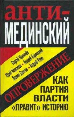 Андрей Буровский - Анти-Мединский. Опровержение. Как партия власти «правит» историю