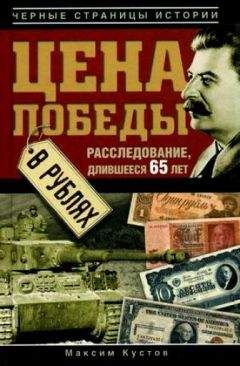 Читайте книги онлайн на Bookidrom.ru! Бесплатные книги в одном клике Максим Кустов - Цена Победы в рублях