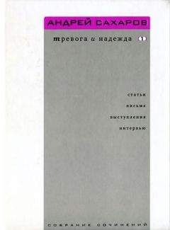 Андрей Сахаров - Собрание сочинений. Тревога и надежда (статьи, письма, выступления, интервью). Том 1. 1958—1986