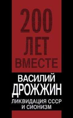 Читайте книги онлайн на Bookidrom.ru! Бесплатные книги в одном клике Василий Дрожжин - Ликвидация СССР и сионизм
