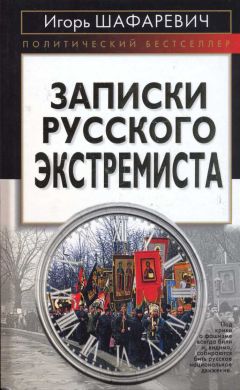 Читайте книги онлайн на Bookidrom.ru! Бесплатные книги в одном клике Игорь Шафаревич - Записки русского экстремиста [Политический бестселлер]