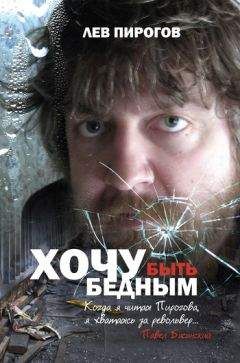 Читайте книги онлайн на Bookidrom.ru! Бесплатные книги в одном клике Лев Пирогов - Хочу быть бедным (сборник)