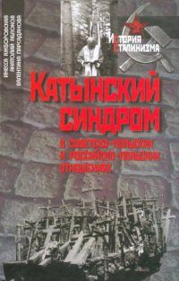 Читайте книги онлайн на Bookidrom.ru! Бесплатные книги в одном клике Инесса Яжборовская - Катынский синдром в советско-польских и российско-польских отношениях