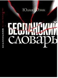 Читайте книги онлайн на Bookidrom.ru! Бесплатные книги в одном клике Юлия Юзик - Бесланский словарь