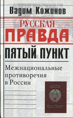 Читайте книги онлайн на Bookidrom.ru! Бесплатные книги в одном клике Вадим Кожинов - Пятый пункт. Межнациональные противоречия в России