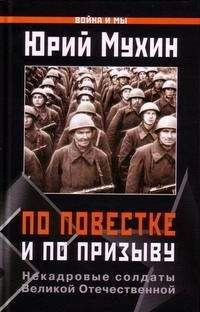 Юрий Мухин - По повестке и по призыву . Некадровые солдаты ВОВ