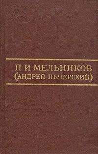 Читайте книги онлайн на Bookidrom.ru! Бесплатные книги в одном клике Павел Мельников-Печерский - Дорожные записки (На пути из Тамбовской губернии в Сибирь)