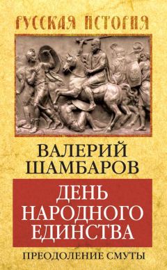 Читайте книги онлайн на Bookidrom.ru! Бесплатные книги в одном клике Валерий Шамбаров - День народного единства. Преодоление смуты