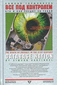 Читайте книги онлайн на Bookidrom.ru! Бесплатные книги в одном клике Симеон Гарфинкель - Все под контролем: Кто и как следит за тобой