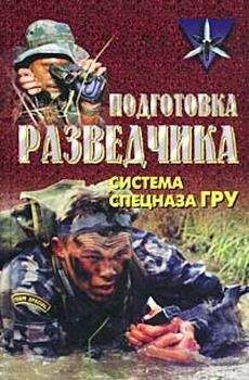 Читайте книги онлайн на Bookidrom.ru! Бесплатные книги в одном клике Анатолий Тарас - Подготовка разведчика: система спецназа ГРУ