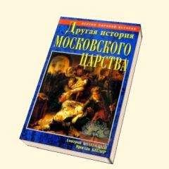 Дмитрий Калюжный - Другая история Московского царства. От основания Москвы до раскола [= Забытая история Московии. От основания Москвы до Раскола]