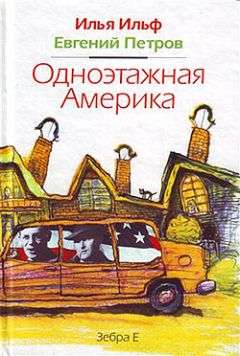 Читайте книги онлайн на Bookidrom.ru! Бесплатные книги в одном клике Евгений Петров - Одноэтажная Америка